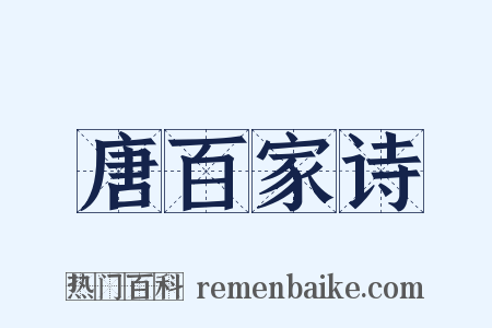 唐百家诗是什么意思的图片